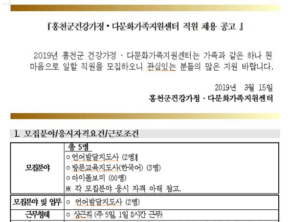 2019년 홍천군건강가정다문화가족지원센터 직원 채용공고(언어발달,방문한국어,아이돌보미)