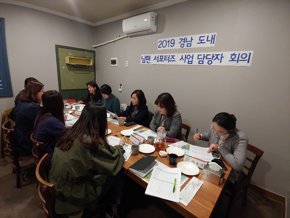 2019년 경남 도내 센터 남편 서포터즈 사업 담당자 회의 실시