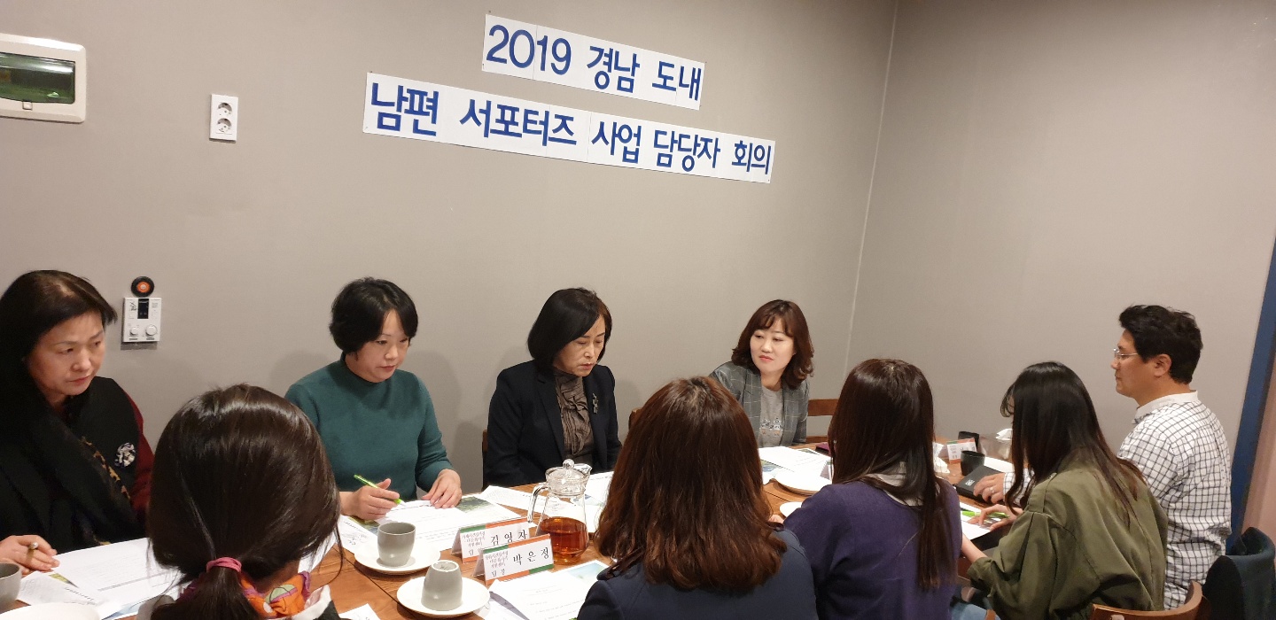 2019년 경남 도내 센터 남편 서포터즈 사업 담당자 회의 실시