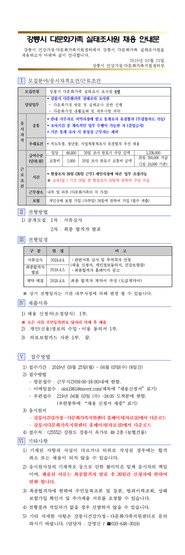 강릉시 다문화가족 실태조사 조사원 채용 공고