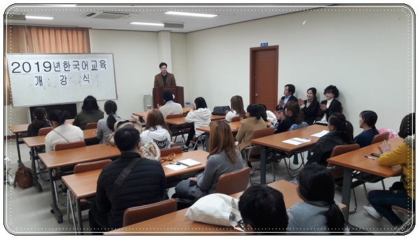 2019 한국어 교육 개강식 진행