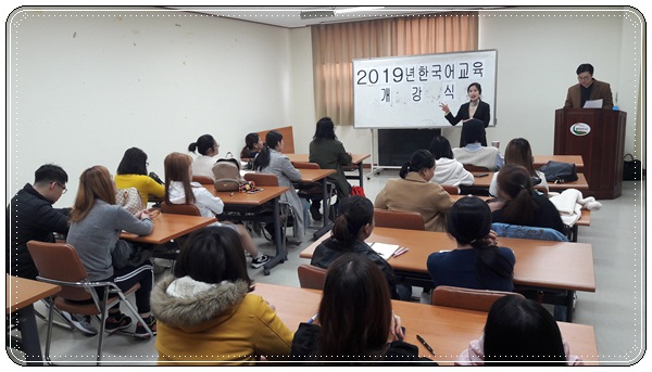 2019 한국어 교육 개강식 진행