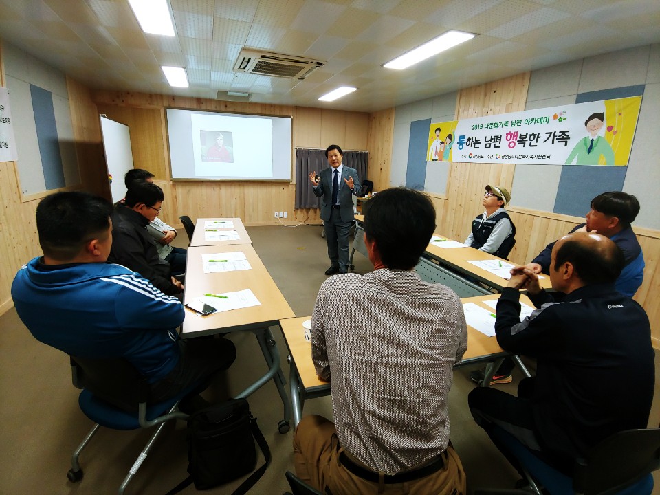 2019 경상남도 다문화가족 남편특화 교육 1회기 실시