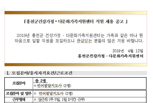 홍천군건강가정⦁다문화가족지원센터 직원 채용 공고