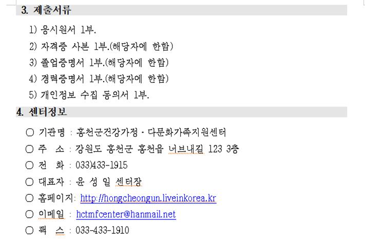 홍천군건강가정⦁다문화가족지원센터 직원 채용 공고