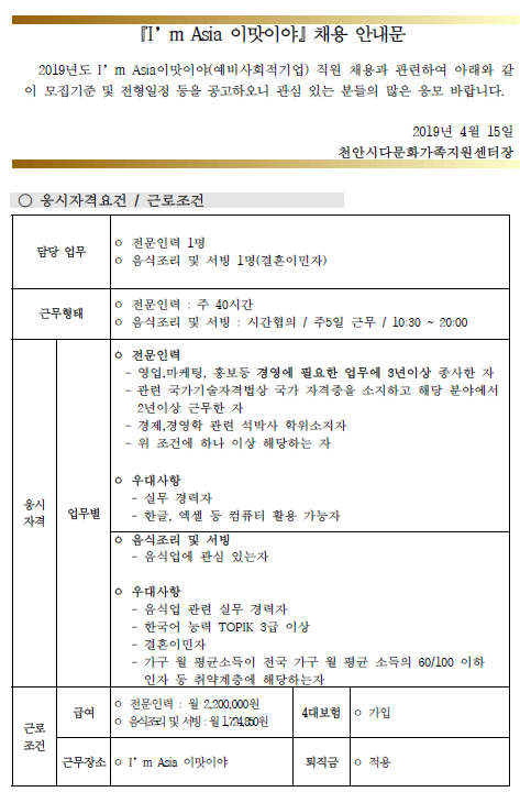 『I’m Asia 이맛이야(예비사회적기업)』채용 안내문