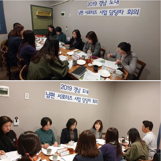  '2019년 경남 도내 센터 남편 서포터즈 사업 담당자 회의'가 실시되었습니다