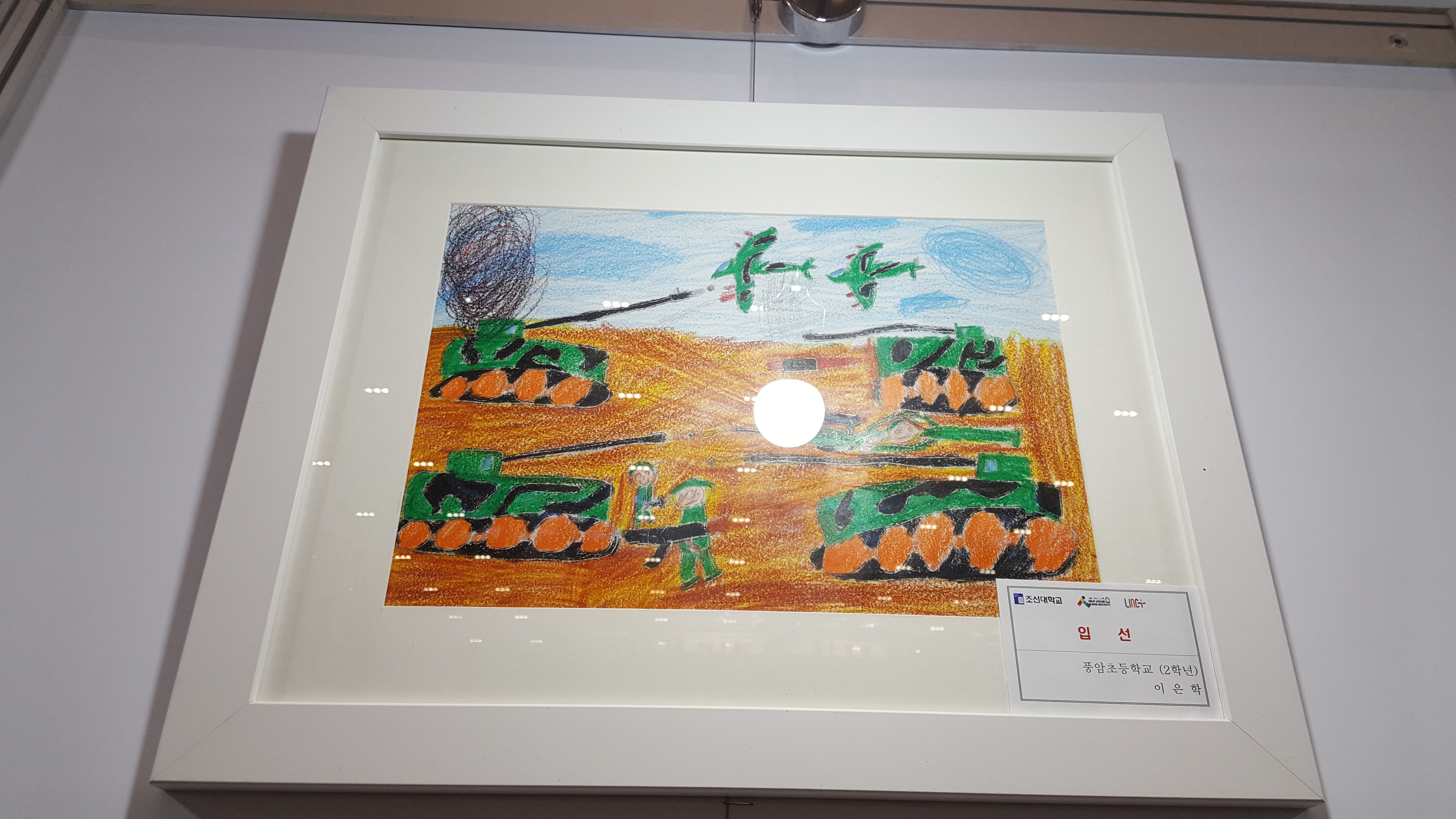 조선대학교 LINC+ 다문화 어린이 그림 대회