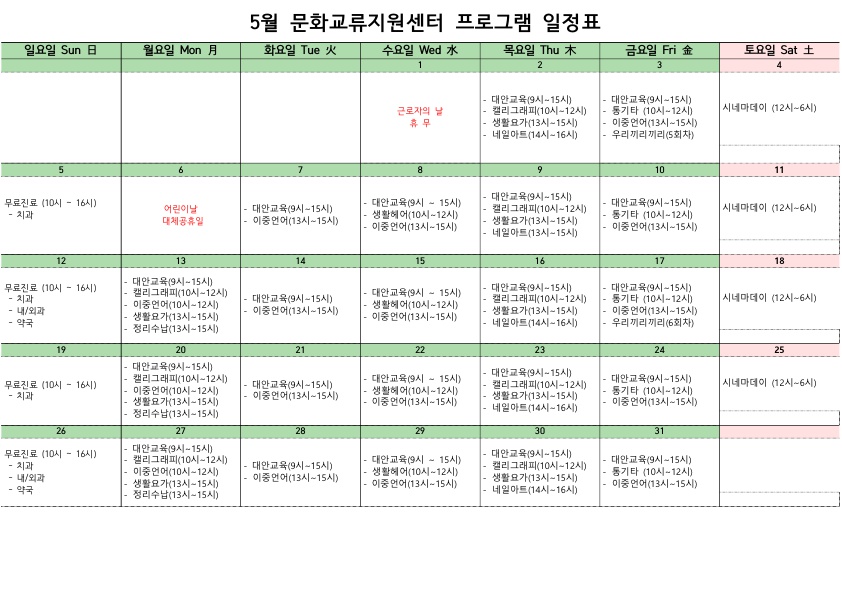 외국인주민문화교류지원센터 5월 프로그램 일정표