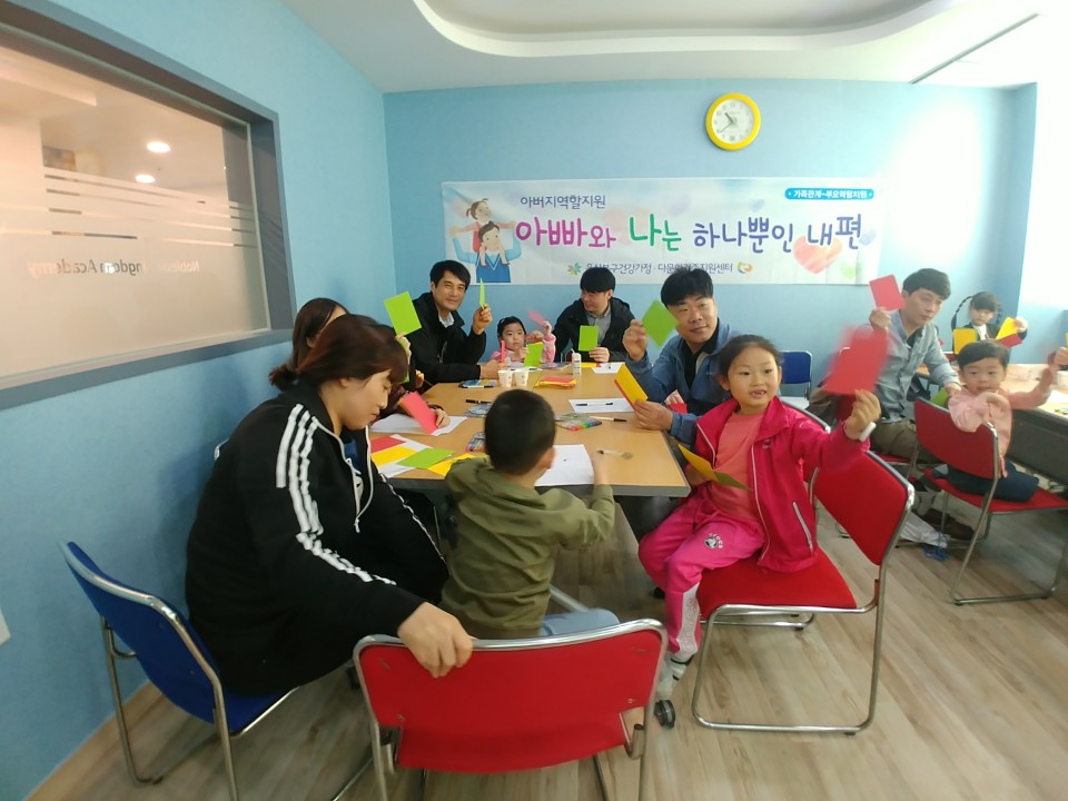 가족관계-아버지역할지원(아버지교육, 아버지-자녀돌봄) 아빠와 나는 하나뿐인 내편 2회기 