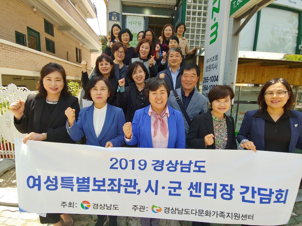 2019년 경상남도 여성특별보좌관, 시·군 센터장 간담회