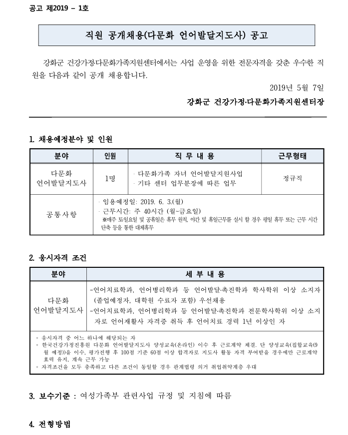 직원채용(다문화 언어발달지도사) 공고