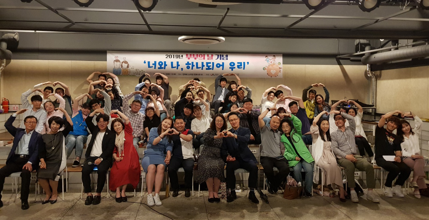 2019 부부의 날 행사 [너와 나, 하나되어 우리] 