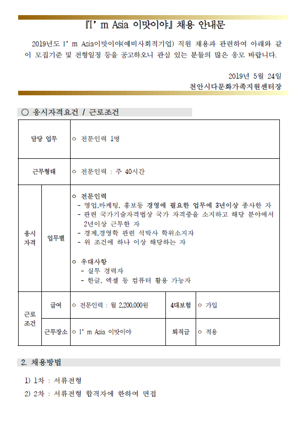 『I’m Asia 이맛이야(예비사회적기업)』채용 안내문(재공고)  