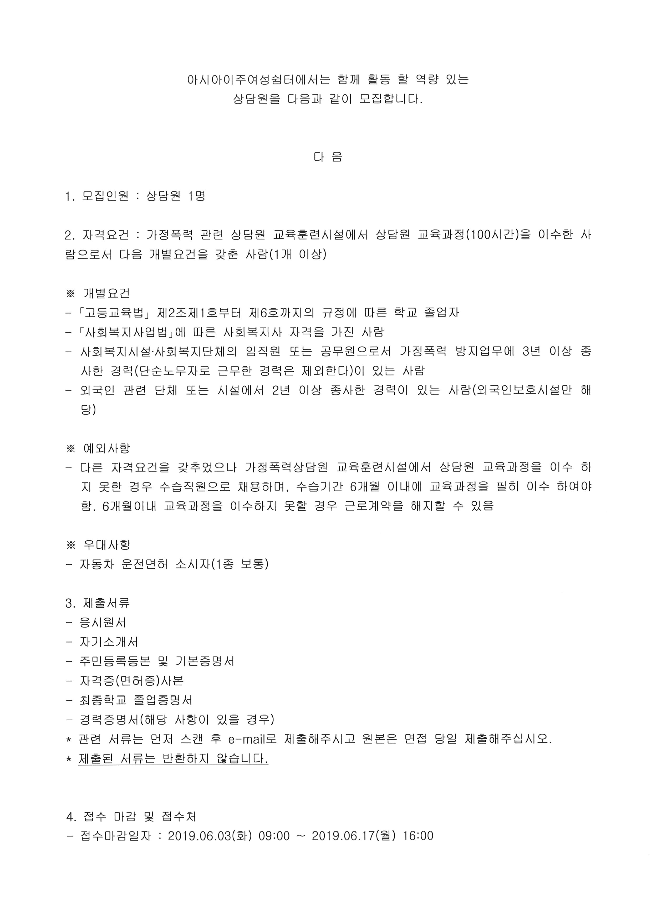 아시아이주여성쉼터 상담원모집