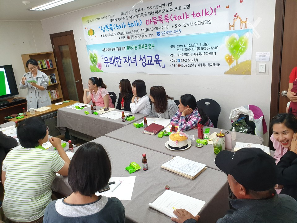 학령기 자녀를 둔 다문화가정 부모를 위한 학부모교육 프로그램 성톡톡(talk talk) 마음톡톡(talk talk)! 프로그램 진행완료