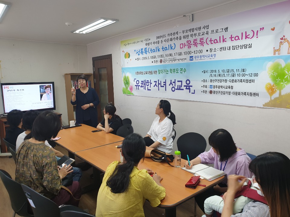 학령기 자녀를 둔 다문화가정 부모를 위한 학부모교육 프로그램 성톡톡(talk talk) 마음톡톡(talk talk)! 프로그램 진행완료
