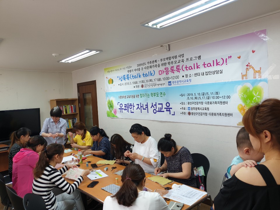 학령기 자녀를 둔 다문화가정 부모를 위한 학부모교육 프로그램 성톡톡(talk talk) 마음톡톡(talk talk)! 프로그램 진행완료