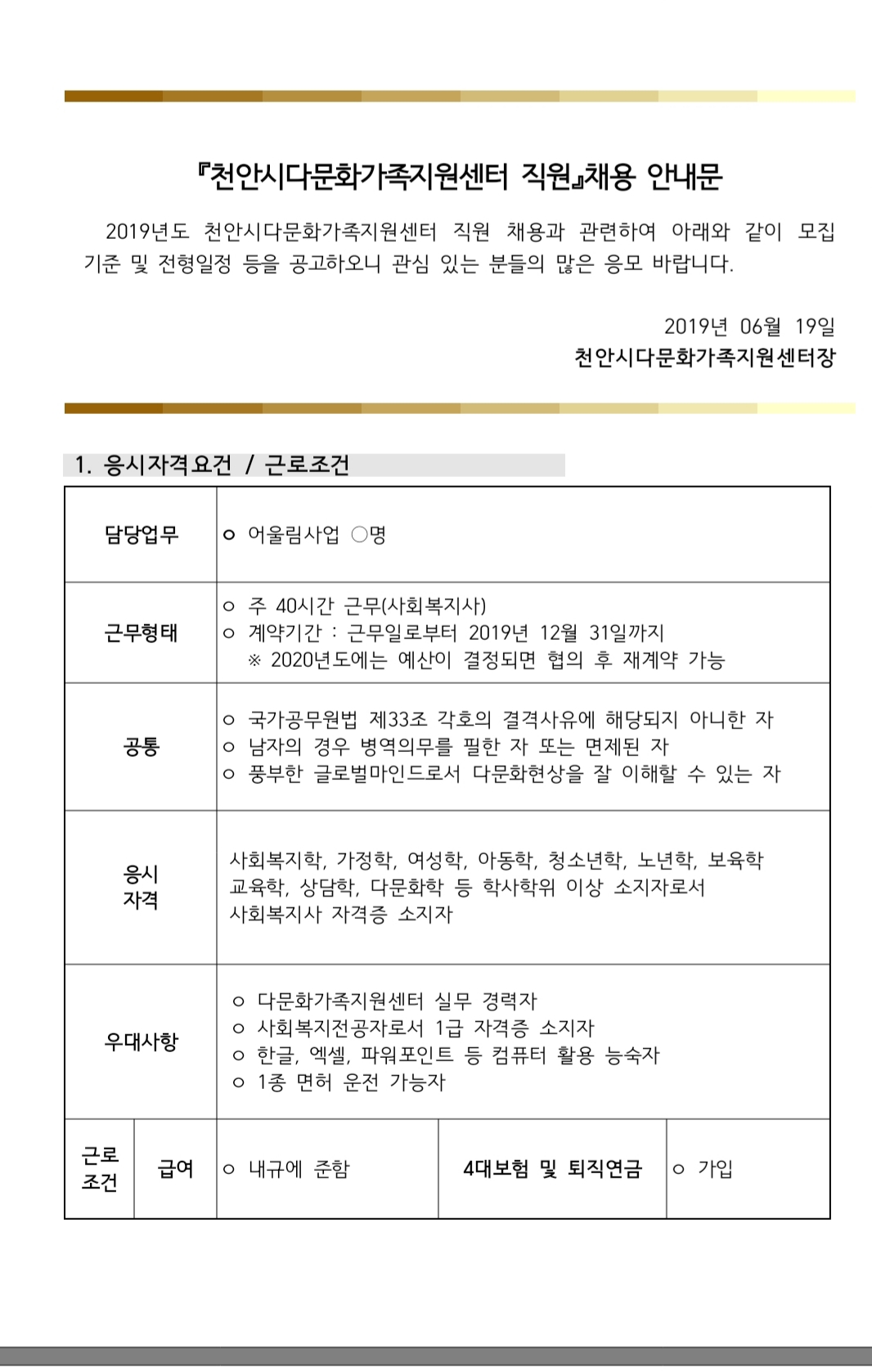 천안시다문화가족지원센터 직원채용