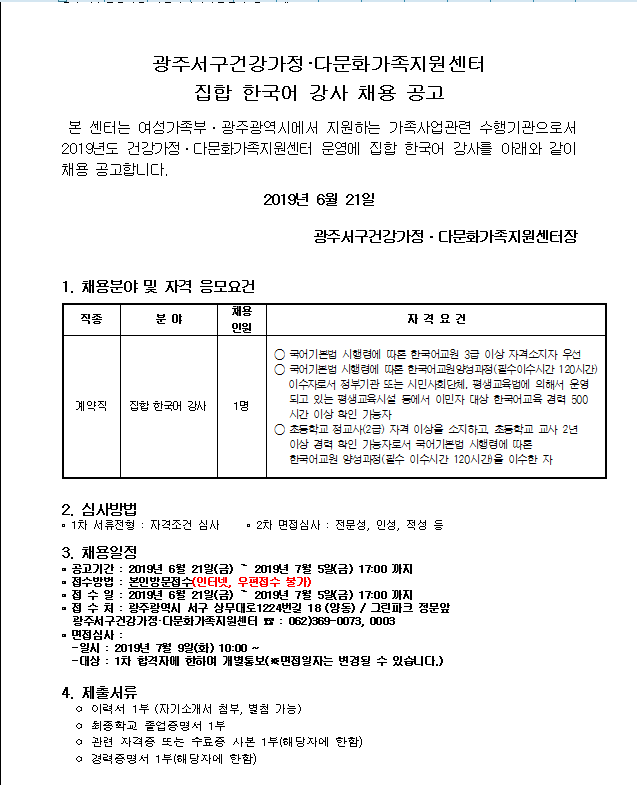 서구건강가정다문화가족지원센터 집합한국어강사 채용공고