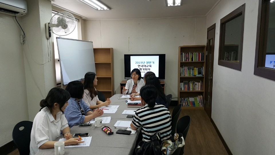 2019년 한국어교육 상반기 평가회의 진행