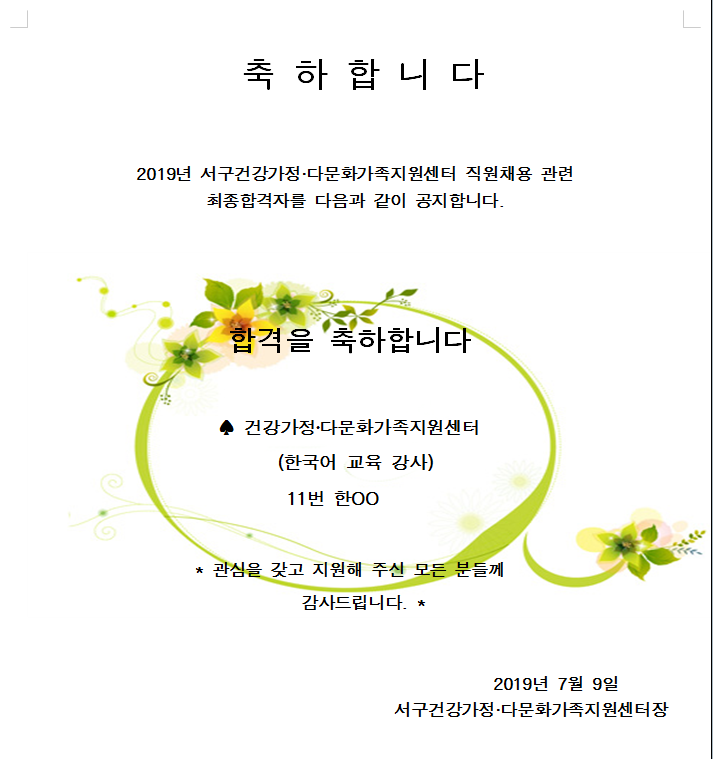 서구건강가정 다문화가족지원센터 한국어교육강사 면접결과 