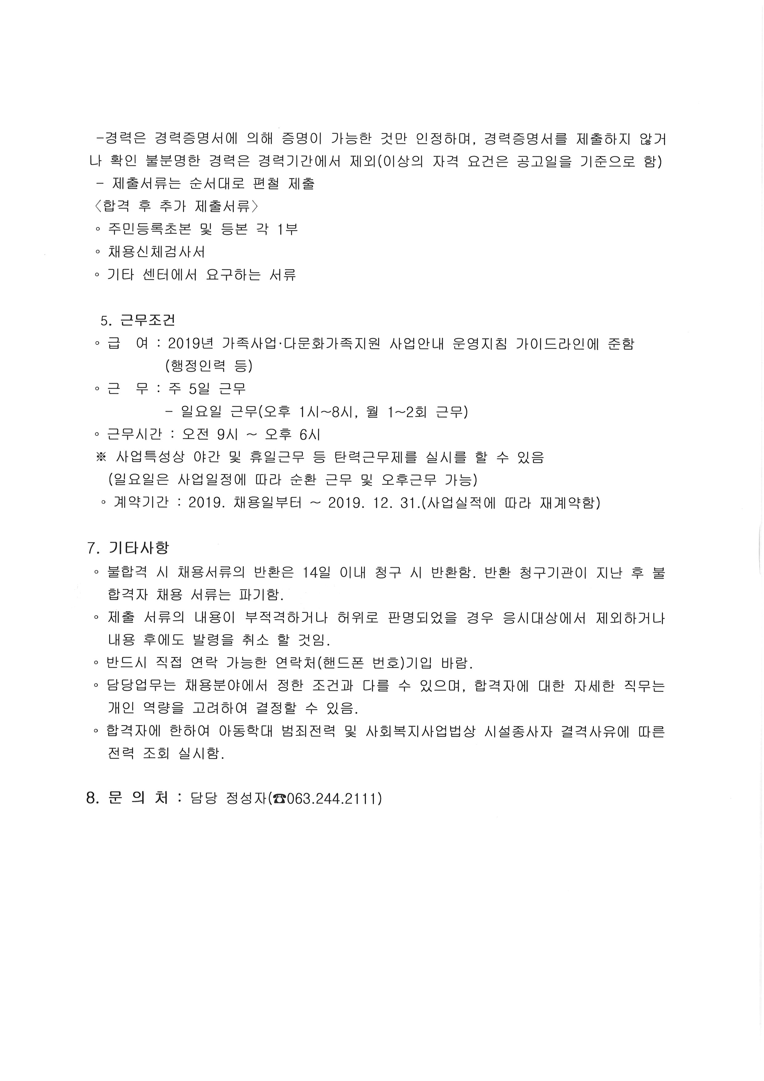 전주시외국인노동자지원센터 종사자 채용