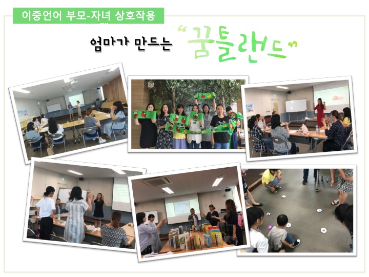 이중언어 부모-자녀 상호작용 프로그램 '엄마가 만드는 꿈틀랜드2'