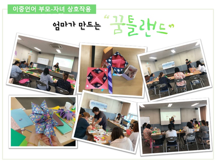 이중언어 부모-자녀 상호작용 프로그램 '엄마가 만드는 꿈틀랜드2'