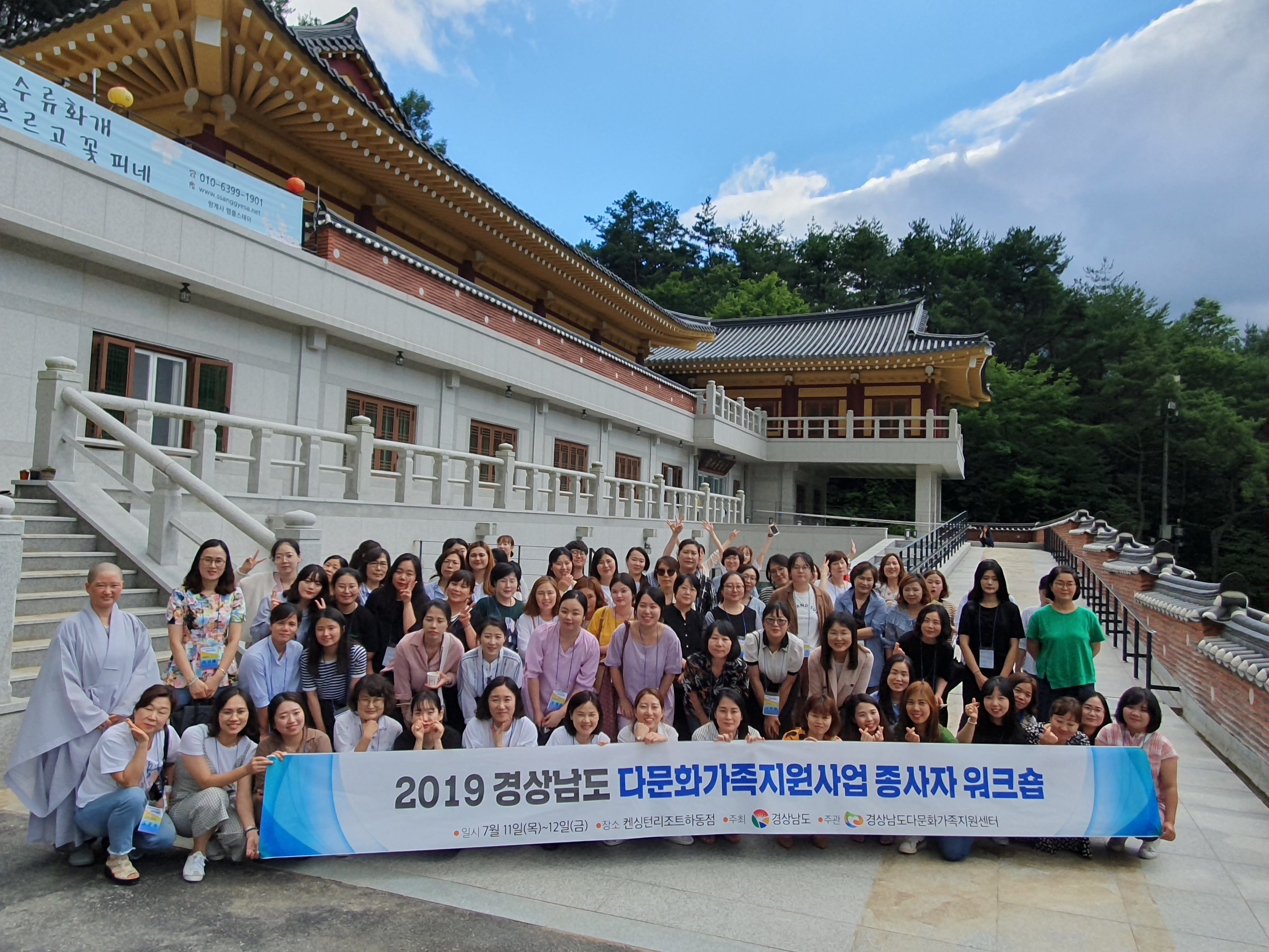 '2019 경상남도 다문화가족지원사업 종사자 워크숍' 7월 11일부터 12일까지 하동 켄싱텅리조트에서 실시되었습니다.