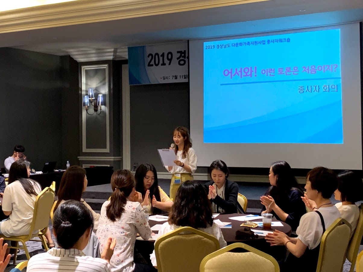 '2019 경상남도 다문화가족지원사업 종사자 워크숍' 7월 11일부터 12일까지 하동 켄싱텅리조트에서 실시되었습니다.
