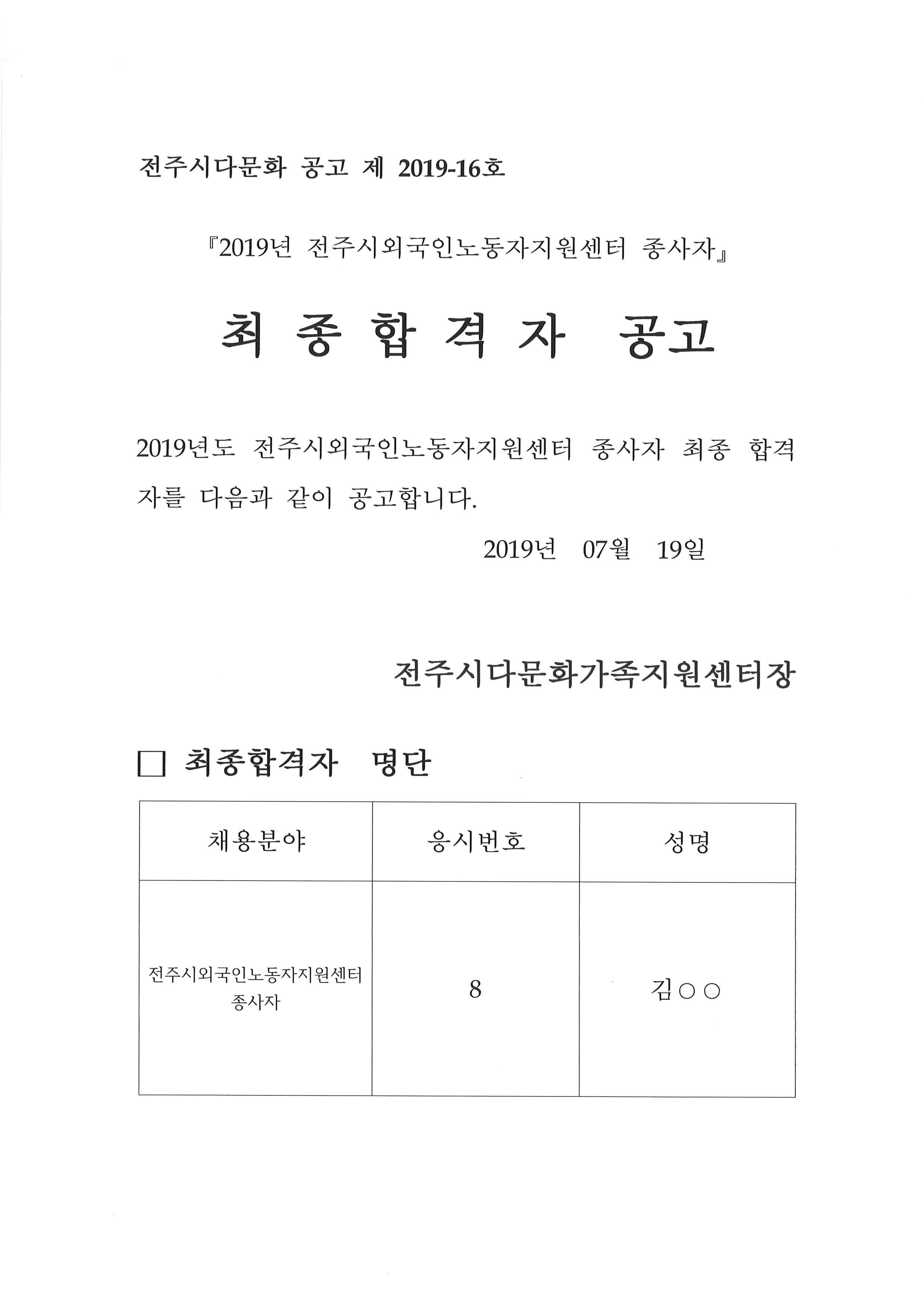 전주시외국인노동자지원센터 종사자 채용 결과