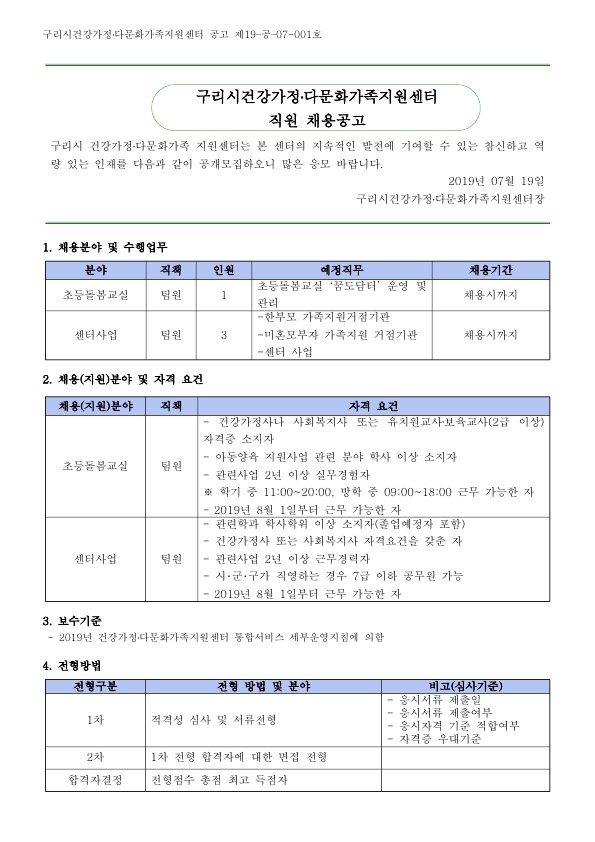 2019년 구리시건강가정다문화가족지원센터 직원 채용 공고