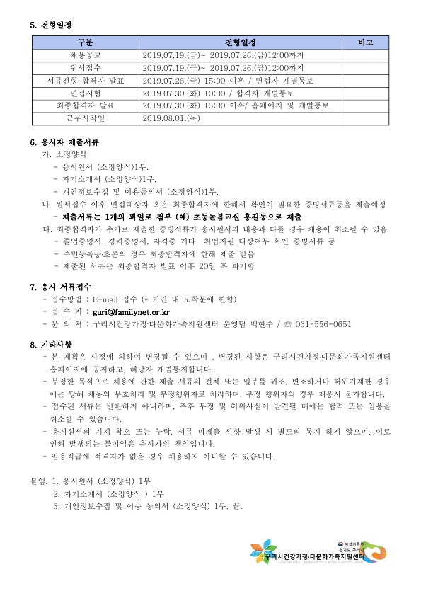 2019년 구리시건강가정다문화가족지원센터 직원 채용 공고