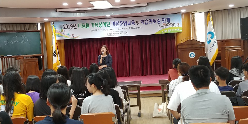 2019년 디딤돌 가족봉사단 기본소양교육 및 학습멘토링 연계 활동 진행