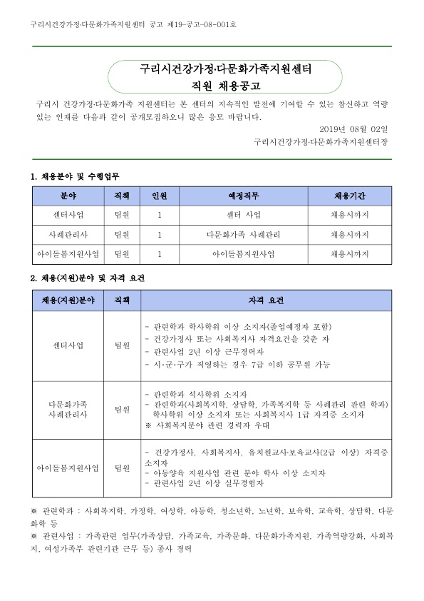2019년 4차 구리시건강가정다문화가족지원센터 직원 채용