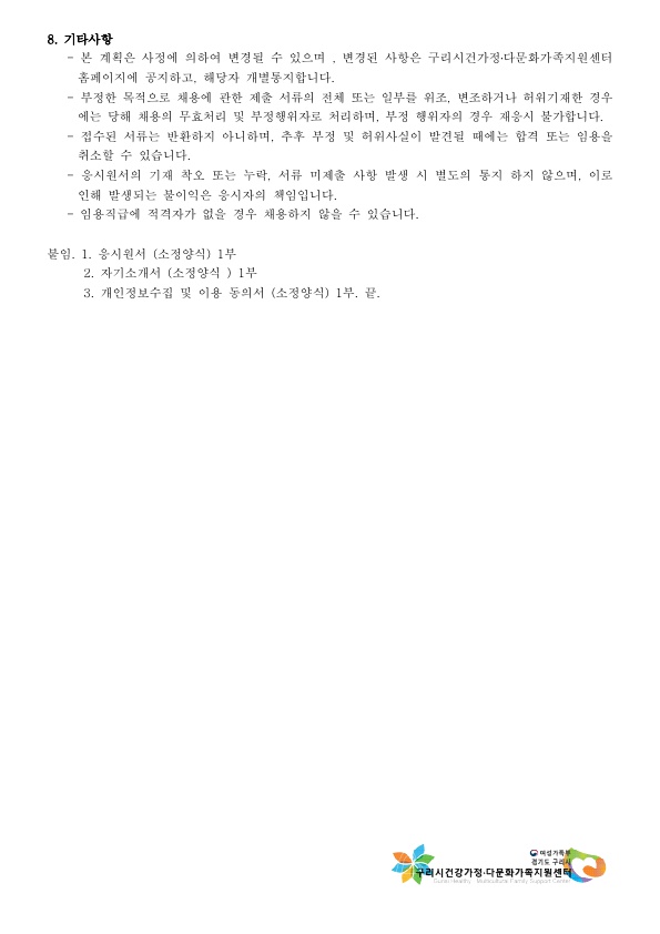 2019년 4차 구리시건강가정다문화가족지원센터 직원 채용