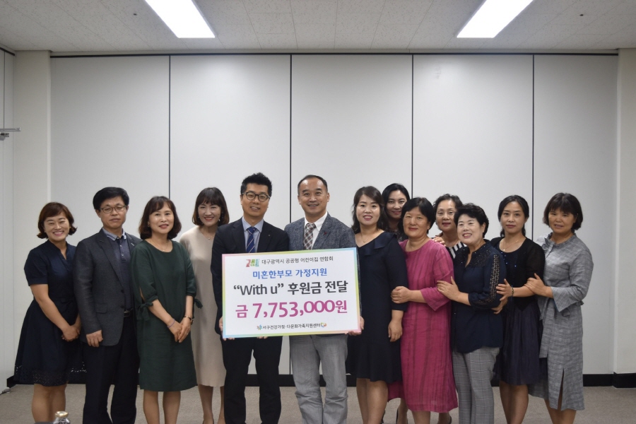 대구 공공형 어린이집 연합회 후원금 전달식