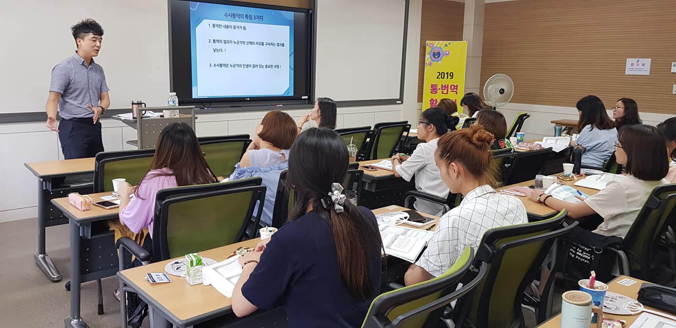 2019통번역활동가 심화교육 8월26일~ 8월30일까지 5일간 창원대학교 강의실에서 진행중입니다.