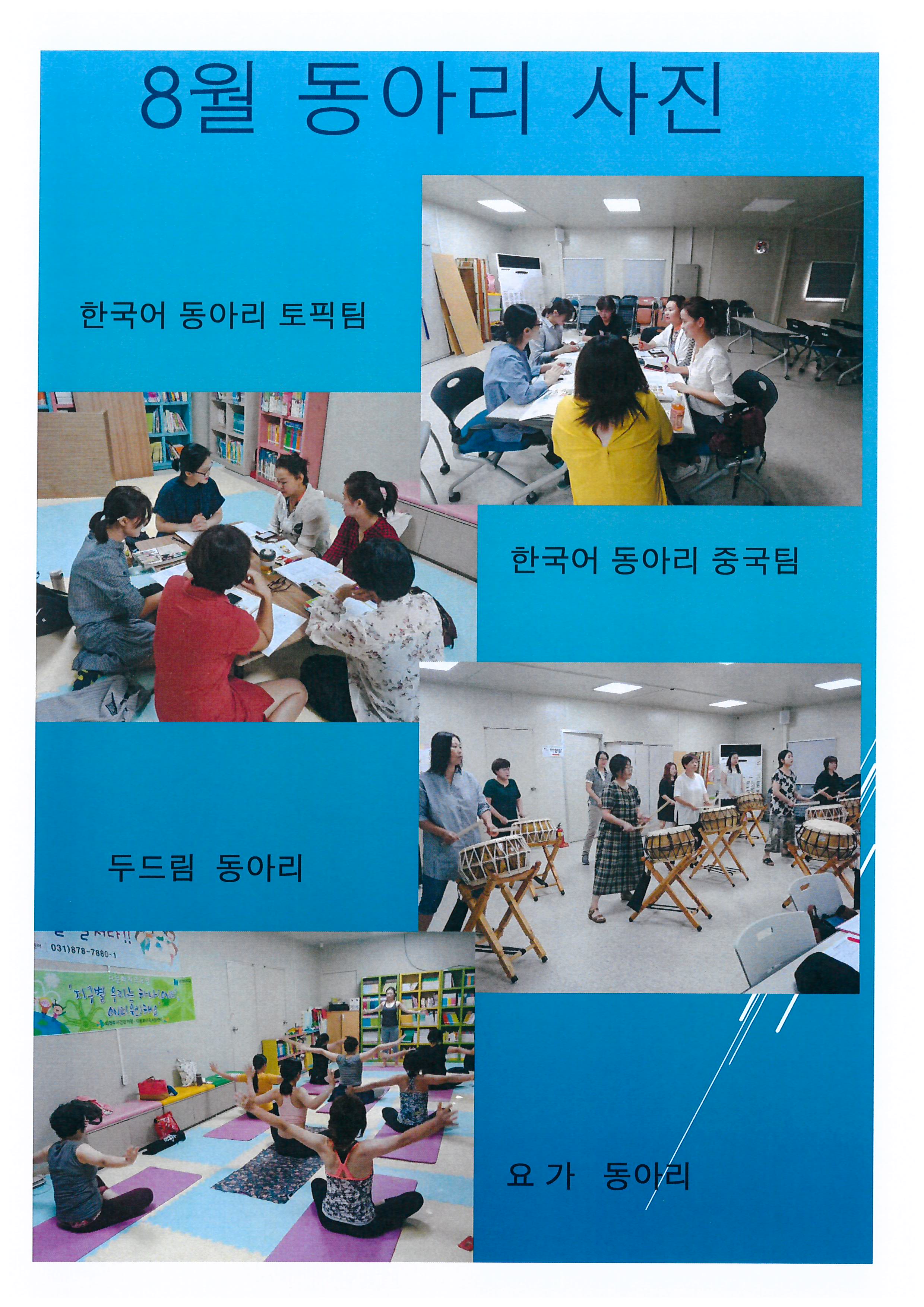 8월 동아리