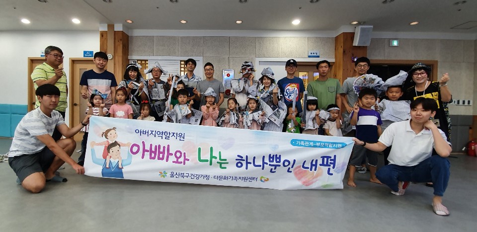 가족관계-아버지역할지원(아버지교육, 아버지-자녀돌봄) 아빠와 나는 하나뿐인 내편 3회기 