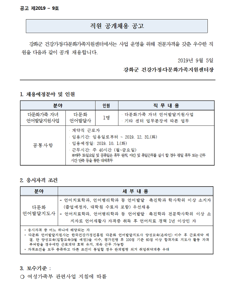 직원채용(다문화 언어발달지도사) 공고