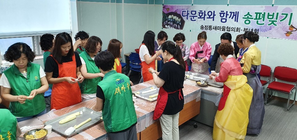 다문화가족과 함께하는 추석명절 송편 빚기
