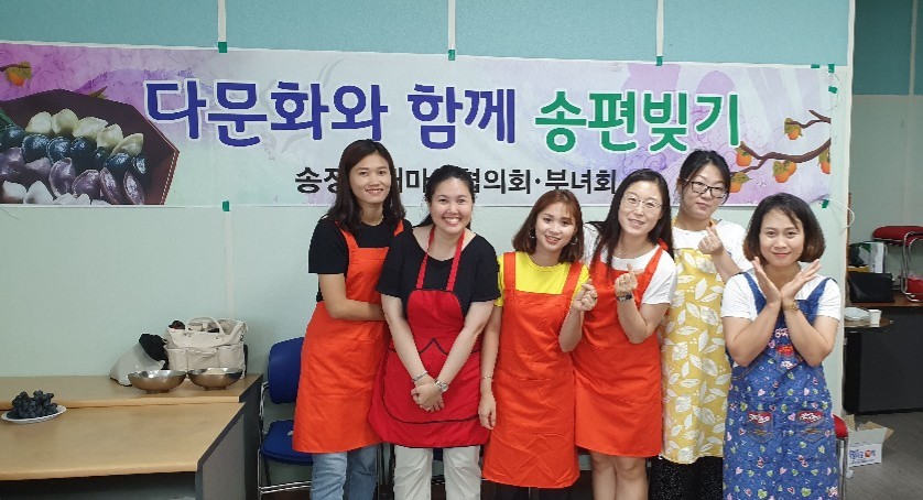 다문화가족과 함께하는 추석명절 송편 빚기