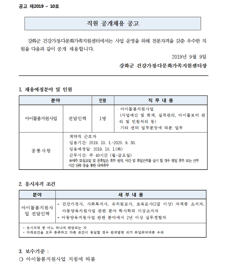 직원채용(아이돌봄지원사업 전담인력) 공고