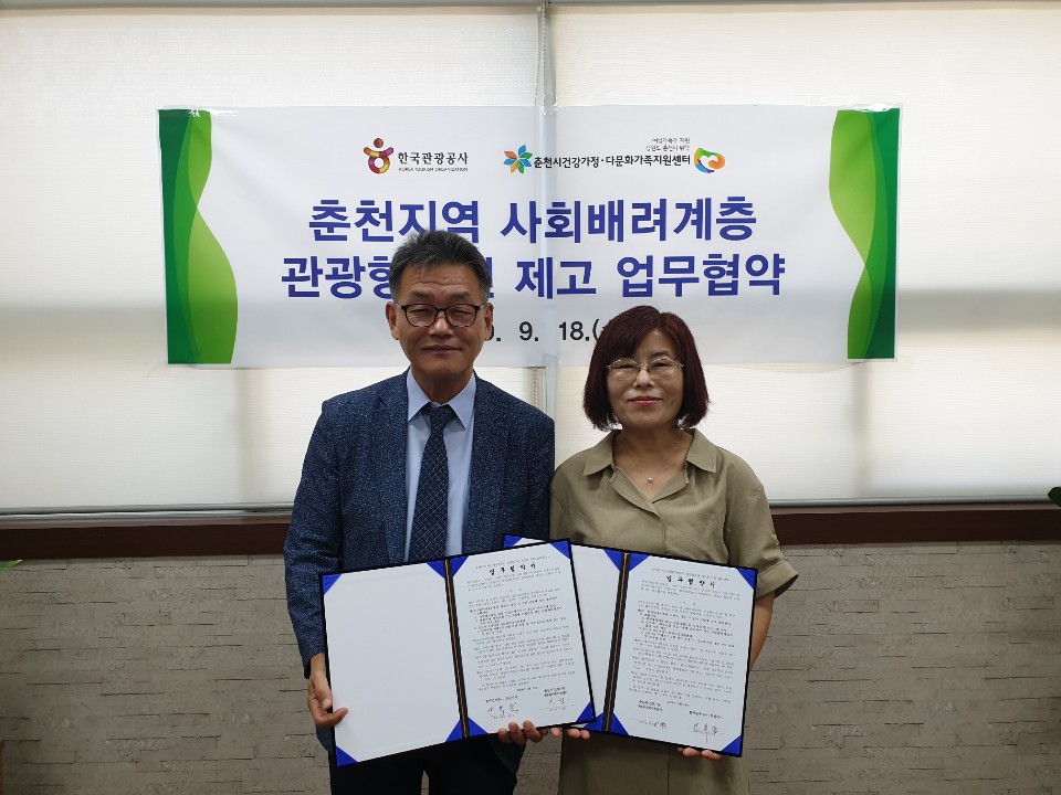 [190919] 한국관광공사, 춘천시 건강가정다문화가족지원센터 업무협약 체결