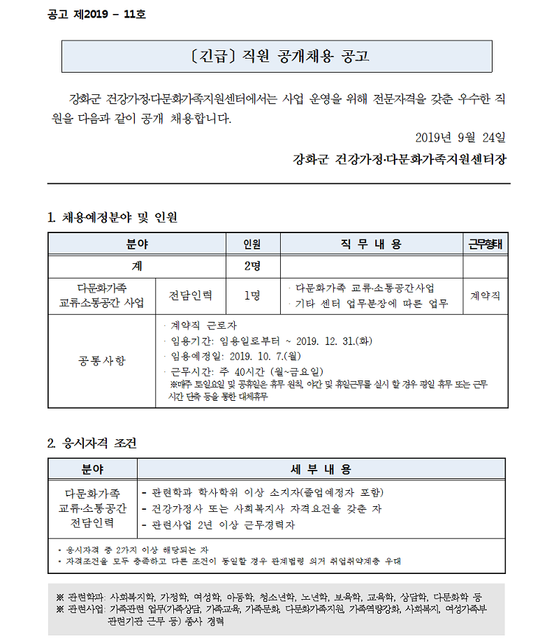 <긴급> 직원채용(다문화가족 교류소통공간 전담인력) 공고