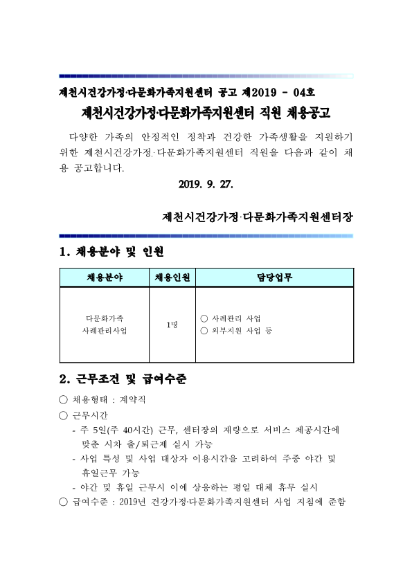 [채용공고]제2019-04호 제천시건강가정·다문화가족지원센터 직원 채용공고 