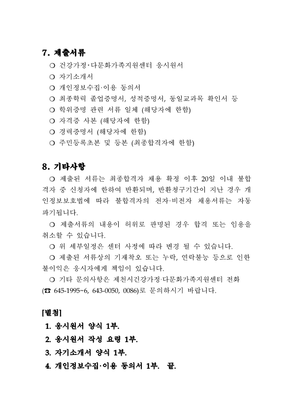 [채용공고]제2019-04호 제천시건강가정·다문화가족지원센터 직원 채용공고 