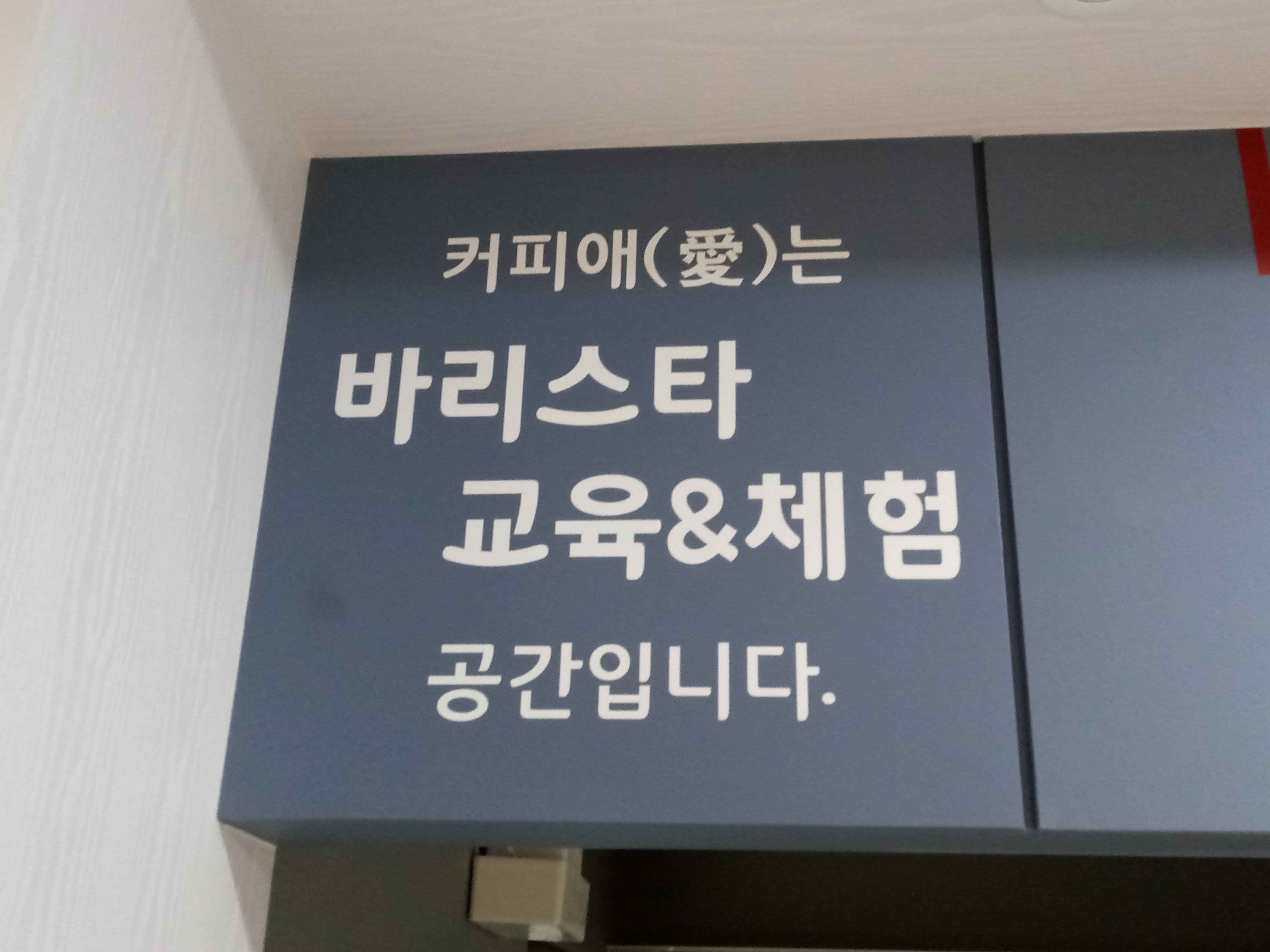 커피애(愛) 오픈